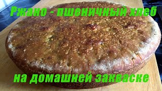 Как я выпекаю вкуснейший хлеб ржано-пшеничный на домашней закваске. Раскрываю свои секретики.