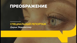 Специальный репортаж: бьюти-проект «Преображение»