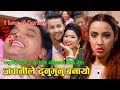 New Nepali Teej Song 2074 - Jawanile Dhunumunu Banayo - Pashupati Sharma & Sushila Gautam Ft. Reena