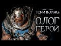 Средиземье: Тени войны - Турнир легендарных троллей 😈