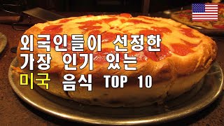 미국 음식 TOP 10