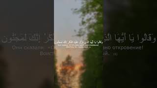 Сура Аль- Хиджр аяты с 2-8. Чтец Нассир Аль-Катами