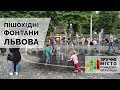 Пішохідні фонтани Львова - тренд чи мейнстрім?