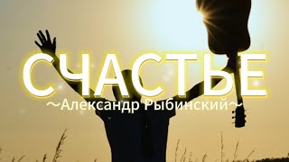 Счастье. Александр Рыбинский