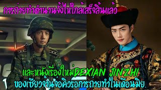 การถ่ายทำตำนานจั้งไห่ของเซียวจ้านใกล้สิ้นสุดแล้ว และหนังเรื่องใหม่Dexian Jinzhiกำลังจ่อคิวต่อในมิย.