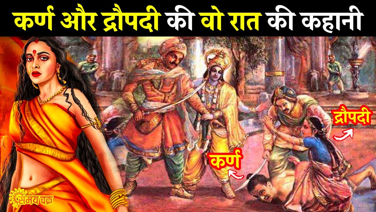 कर्ण और द्रौपदी की प्रेम कथा Karan Draupadi Ki Prem Kahani Youtube 