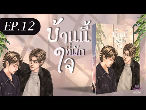 EP.12 ดินเนอร์ที่แสนอึดอัด 