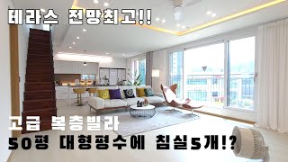 (462) 경기광주 고급 복층빌라~ 적은입주금으로 최상위 복층신축빌라 거주하기!! 외부 테라스와 침실5개 사용 가능한 50평대 경기광주복층빌라/초월복층빌라