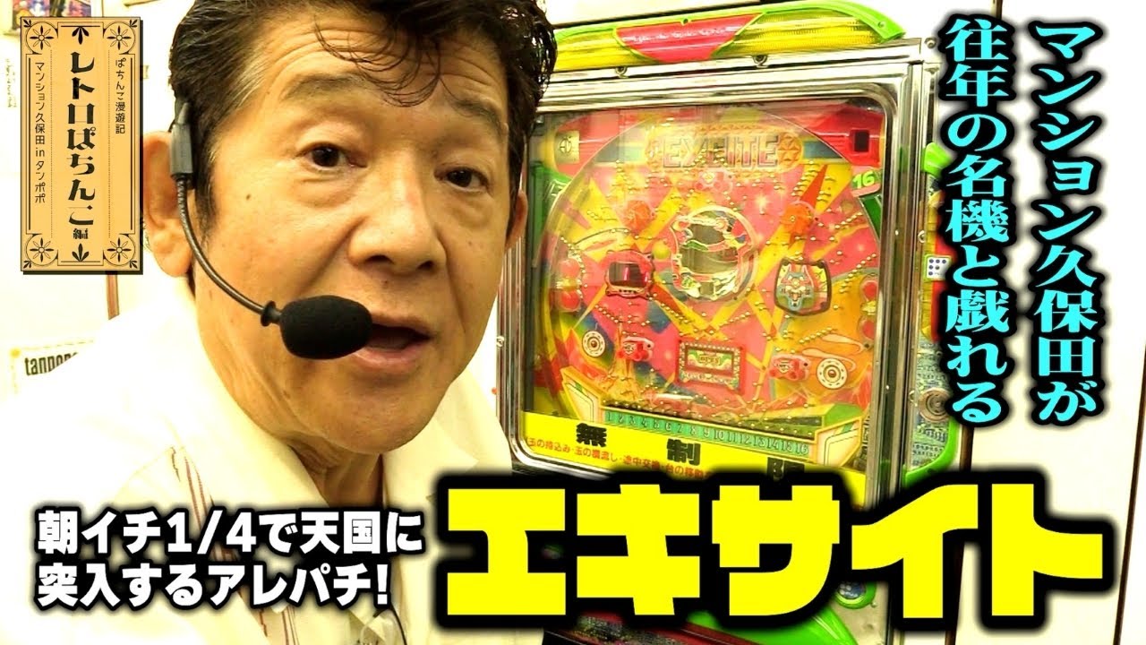 【本州送料込】パチンコ エキサイト アレパチ 玉打出し不可 ジャンク Retro Pachinko [First Generation Excite] Nostalgic Arepachinko