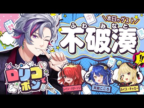 【 #ロリコでポン /雀魂】第３回！公認番組目指して遊んじゃえ！？ご指名麻雀回！【天宮こころ/にじさんじ】