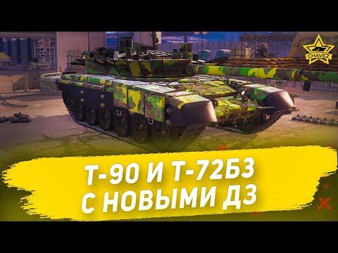 Видео: 🔴Т-90 и Т-72Б3 с новыми ДЗ [19.00]
