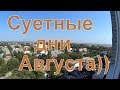 Суетные дни Августа))