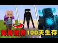 我的世界:百变世界100天生存,时长86分钟,一口气看个爽!