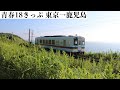 【青春18きっぷ】東京から鹿児島へ電車で一人旅