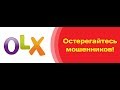 Как обманывают на ОЛХ OLX на примере янтарных бус