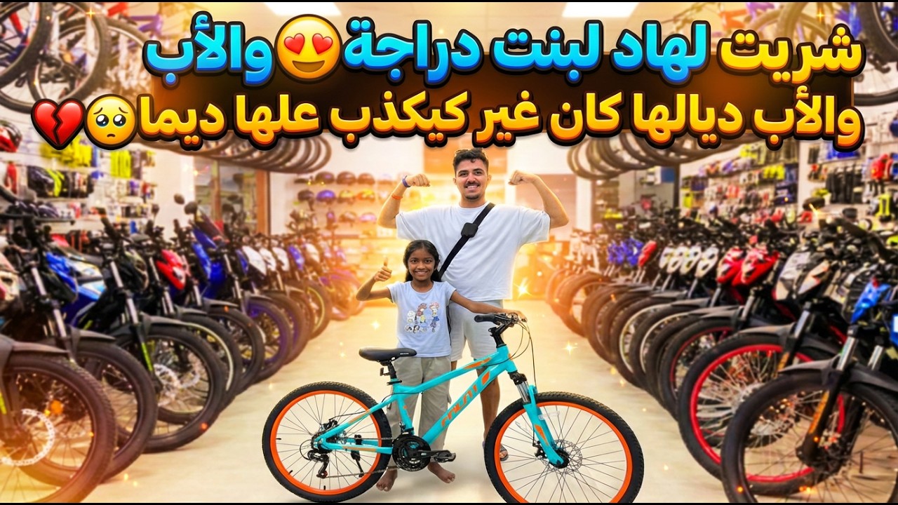 شريت دراجة لطفلة 😍 وردة الفعل ديالها ما تتوصفش!