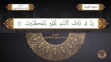 سورة الروم القارئ الشيخ / محمد صديق المنشاوي برواية حفص عن عاصم