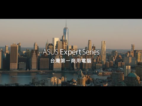 ASUS Expert 商用電腦-台灣市佔第一！企業神助攻