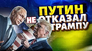 Путин обещает Трампу  отдать  все  природные  ресурсы   рф  взамен на  капитуляцию  Украины