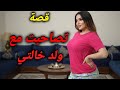 قصتي مع ولد خالتي جا ضايف عدنا قصة كاملة 