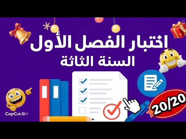 اختبار الفصل الأول السنة الثالثة متوسط 
