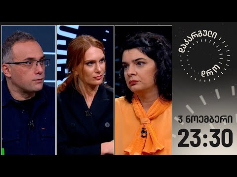 დაკარგული დრო — 3 ნოემბერი, 2023 წელი