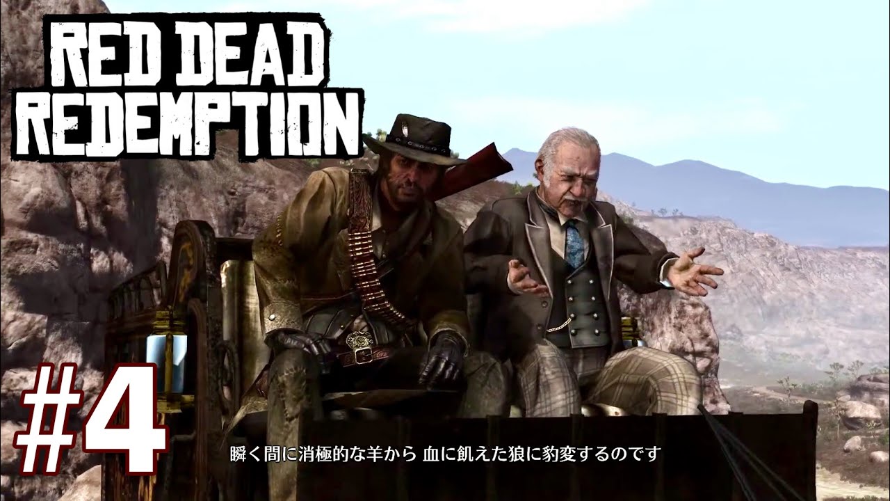 初見》［レッドデッドリデンプション / RED DEAD REDEMPTION］#4 - YouTube