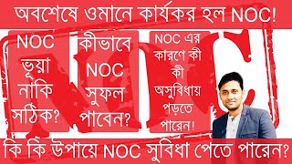 Oman NOC, latest Updates.Oman job change without NOC tips,অবশেষে ওমানে কার্যকর হল NOC!