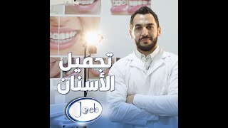 تجميل الأسنان، مجمع جويل الطبي في جدة