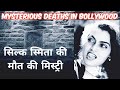 Silk Smitha | Mysterious Deaths in Bollywood | Silk Smitha Mystery || सिल्क स्मिता की दर्दनाक कहानी