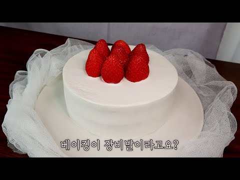 [노오븐] 딸기 생크림 케이크 | 핸드믹서, 돌림판, 스패츌러없이 케이크 만들기 | How to make no oven shortcake without baking utensils