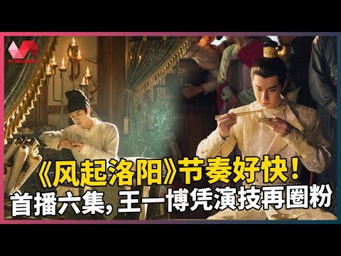 《风起洛阳》节奏好快！首播六集，王一博凭演技再圈粉. | #王一博 - 热门娱乐新闻163