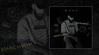 RAFY - Максимум-минимум (Официальная премьера трека)