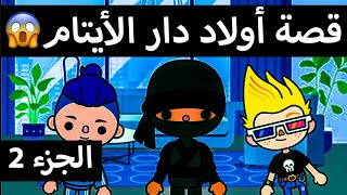 قصة أولاد دار الأيتام الجزء 2  قصص لعبة توكا بوكا