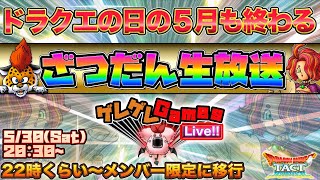 【ドラクエタクト】ざつだん生放送