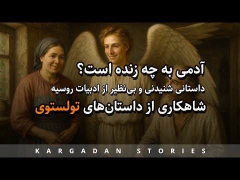 آدمی به چه زنده است داستانی شنیدنی از تولستوی