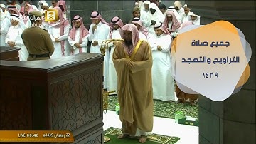 إصدار قرآني مميز تلاوات فضيلة الشيخ أ.د. سعود الشريم - صلاة التراويح والتهجد 1439 كاملة  ( 3 ساعات )