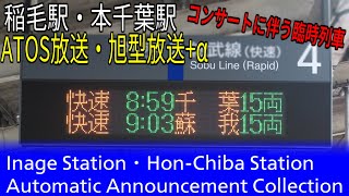 【コンサート臨】稲毛駅・本千葉駅快速蘇我行き　ATOS・旭型放送+α