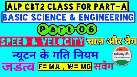 Alp CBT2 class part-A | Basic Science & Engineering p-6 | Speed & Velocity p-2 | चाल और वेग भाग-2