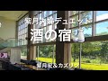 香西かおりさんの『酒の宿』を歌わせて頂きました😊🎤📣💁&zwj;♀️💁