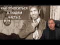 Как религия влияет на судьбу человека. Отношение к людям.