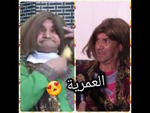 اجمل لقطات العمرية 3