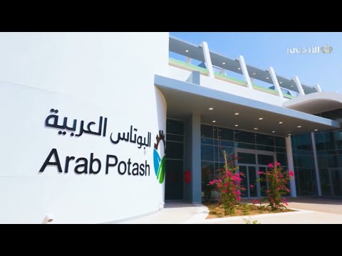 صنع في الاردن مصانع البلورة الباردة البوتاس العربية