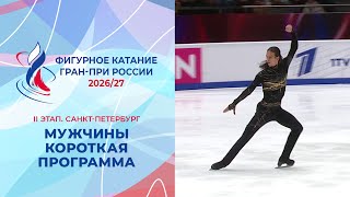 Men. Short Program. Saint Petersburg. Russian Figure Skating Grand Prix 2026/27