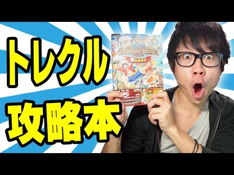 トレクル 攻略本買ってきた One Piece Youtube