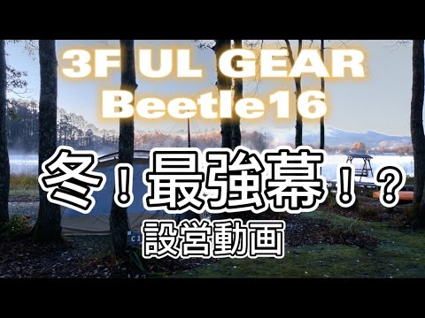 こんなテント欲しかった！3F UL GEAR Beetle16 210D 設営動画