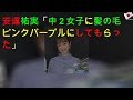 安達祐実「中2女子に髪の毛ピンクパープルにしてもらった」