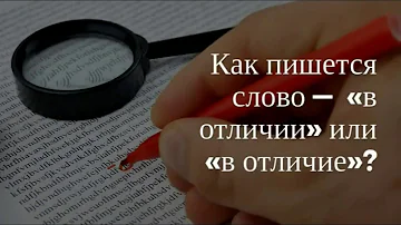 Как пишется слово —  «в отличии» или «в отличие»?