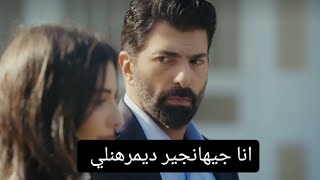 مسلسل الاسيرة الحلقة 201 اعلان مترجم اعجاب جيهانجير بهيرا واشتعال غيرة اورهون