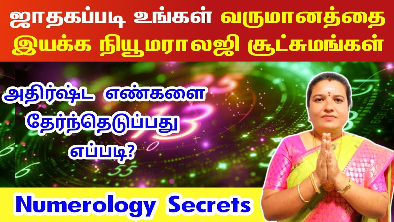 ஜாதகப்படி உங்கள் வருமானத்தை இயக்க நியூமராலஜி சூட்சுமங்கள் | Numerology Secrets tamil